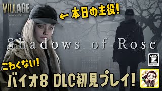 バイオハザード ヴィレッジ 追加DLC「Shadows of Rose」初見プレイ！