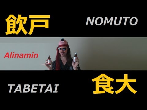 Alinamin Energy Drink Review:  Nomuto Tabetai