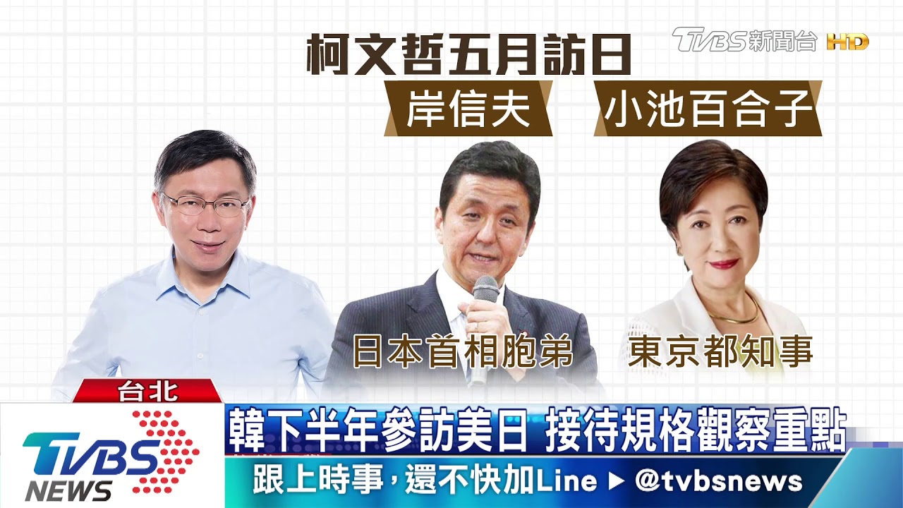 韓國瑜秋天訪日 下半年到美國「面試」?