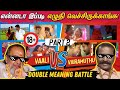 Vaali VS Vairamuthu Double Meaning Songs Battle PART 2 என்னடா இப்படி எழ�
