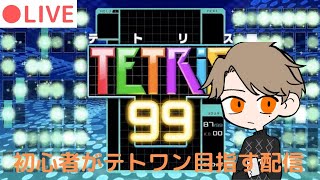 【テトリス99】初心者が目指せテトワン【生放送】