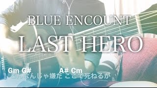 【歌詞コード】LAST HERO (ドラマver.) / BLUE ENCOUNT ドラマ「THE LAST COP」主題歌【弾き語り】