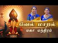 வேல் மாறல் மகா மந்திரம் வள்ளிமலை ஶ்ர�
