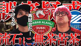 【再試合？ふざけるな！！】町田が決勝を決めたACLの誤審騒動について物申す
