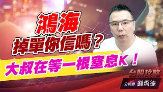 鴻海掉單你信嗎？大叔在等一根窒息K！｜台股攻略｜劉烱德 (圖)