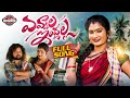 Yevvala Indlalla Full Song ManukotaPrasad Janu Lyri AjayKodam Newfolksongs2024