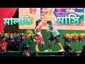 Maloti Masi Funny Dance Cover | মালতি মাসি | Bangla Music Video | Arob | Unmesh Ganguly | RJ Manali