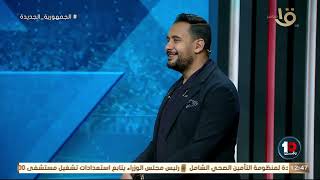 هل الزمالك استحق ركلة جزاء ومدى صحة هدف الجزيري الثاني أراء صادمة من جهاد جريشة للقرارات التحكيمية