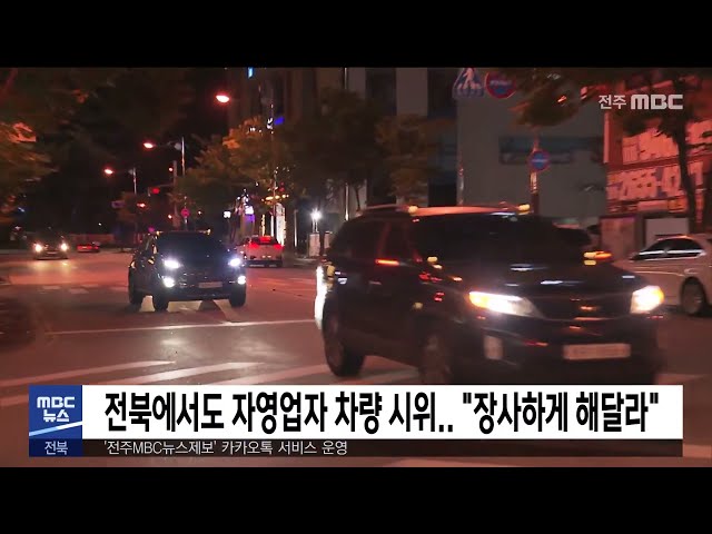 전북에서도 자영업자 차량 시위 '장사하게 해달라'