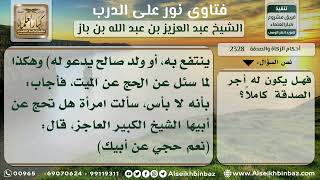 2328 - حكم جعل أجر الصدقة للميت -نور على الدرب image