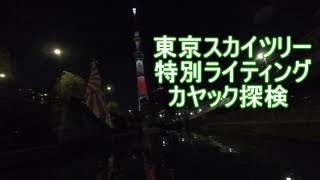 世界の GoPro HERO 7と 6 装備と旭日旗装備で東京スカイツリー特別ライティング カヤック探検（日本国旗ライティング）