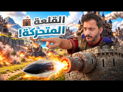 القلعة المتحركة