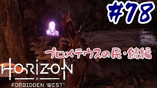 #78【アクションRPG】 Horizon Forbidden West