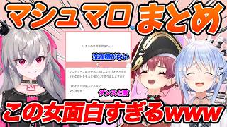 ぺこマリオナでマシュマロやったら今までの知られていないリオナを知り興味津々になるぺこマリ【ホロライブ/宝鐘マリン/兎田ぺこら/響咲リオナ/Vtuber/切り抜き】