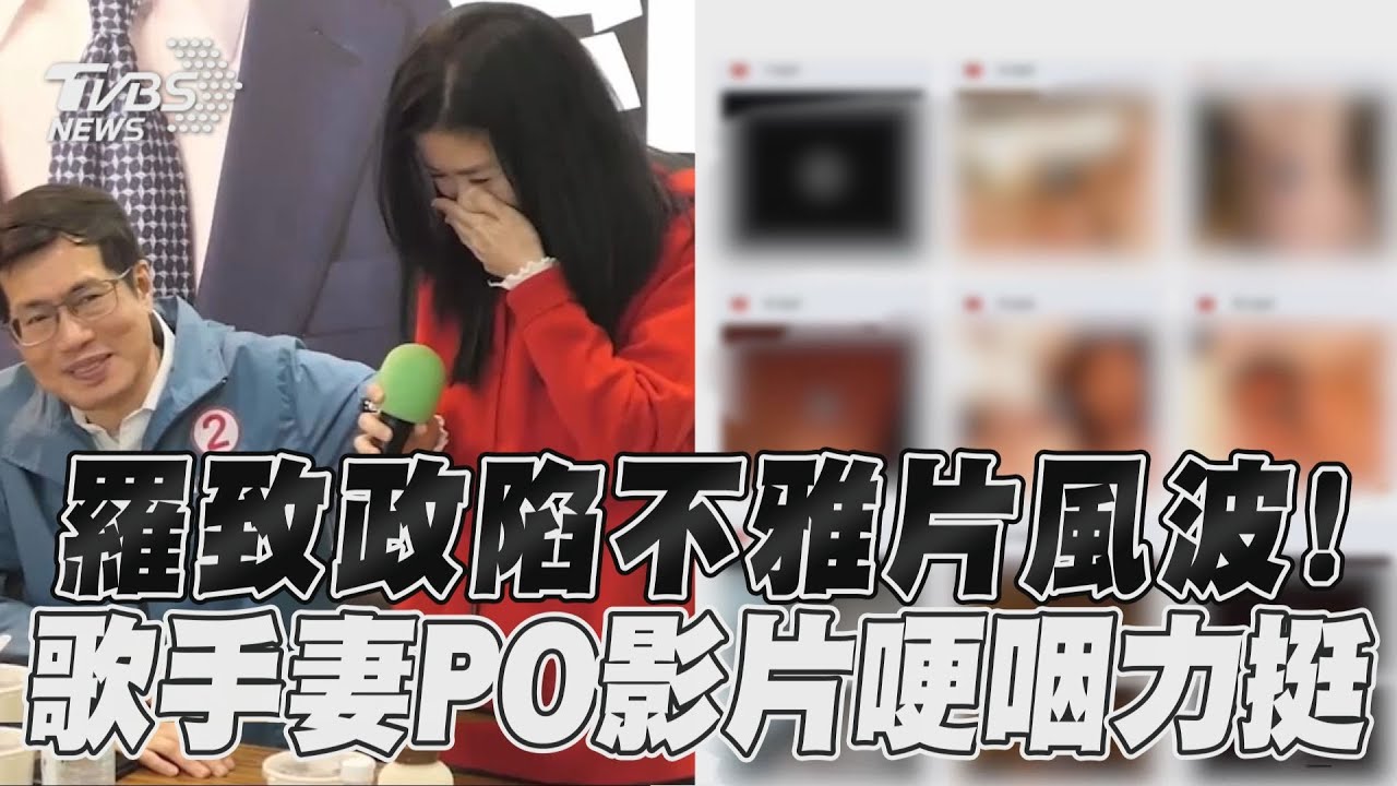 影音／羅致政陷「不雅片風波」！　歌手妻哽咽挺：我們坦蕩蕩