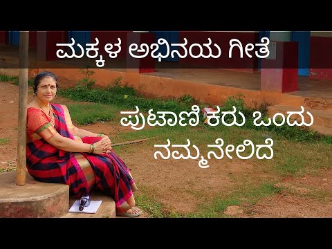 Makkala abhinaya geete putani karu