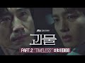 BIBI - Timeless (OST.Beyond Evil)