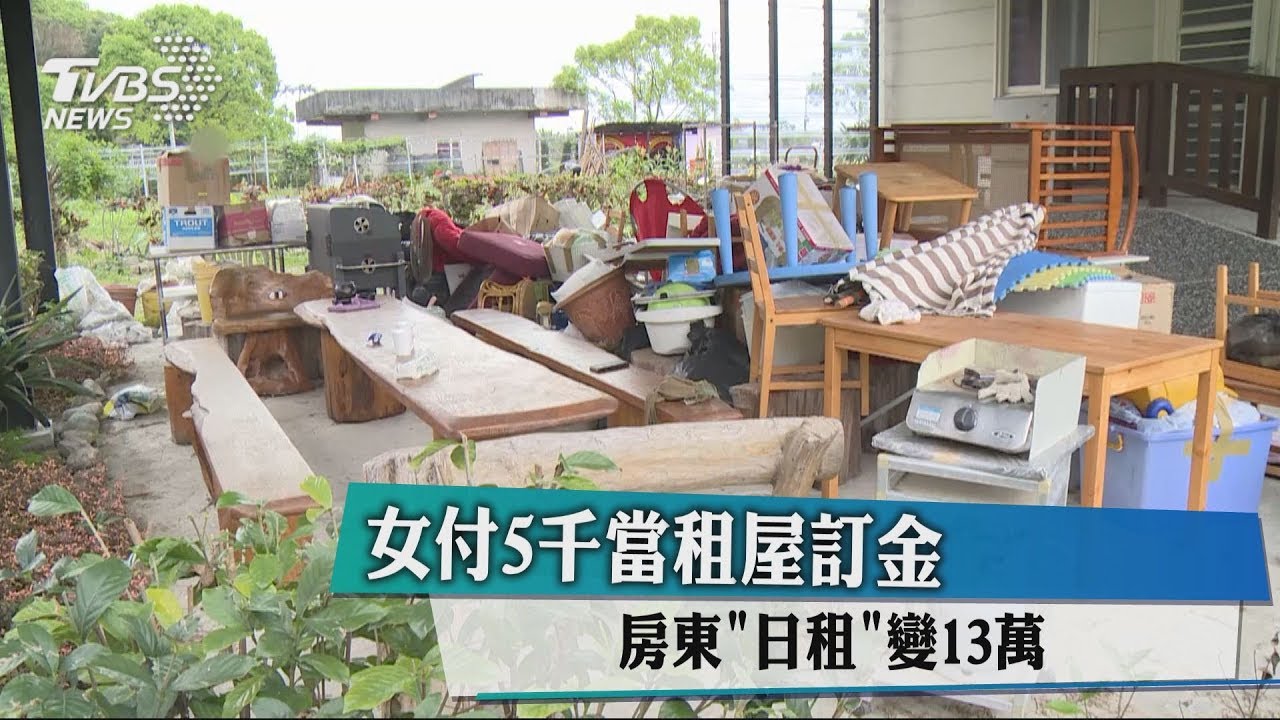 女付5千當租屋訂金 房東「日租」變13萬