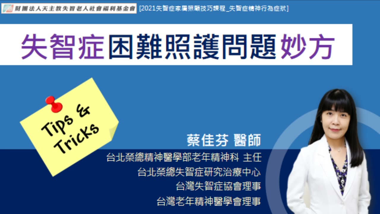 怎麼會性情大變？失智症精神行為症狀｜失智症家屬照顧知識課程二