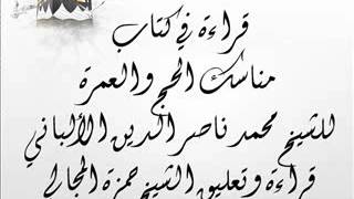صورة قراءة في مناسك الحج والعمرة للشيخ الألباني - الشيخ حمزة المجالي