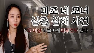 Download lagu (너사세/범죄사건) 마포 네 모녀 실종, 살해사건 - 더 이상 하늘아래 아무것도 없다. mp3
