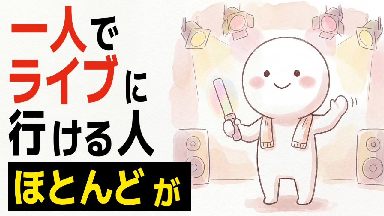【雑学】一人でライブに行ける人の特徴