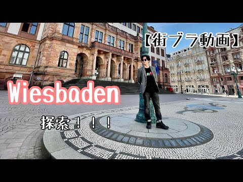 [Vídeo do sutiã da cidade alemã] Explorando Wiesbaden