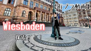 【ドイツ街ブラ動画】Wiesbaden探索