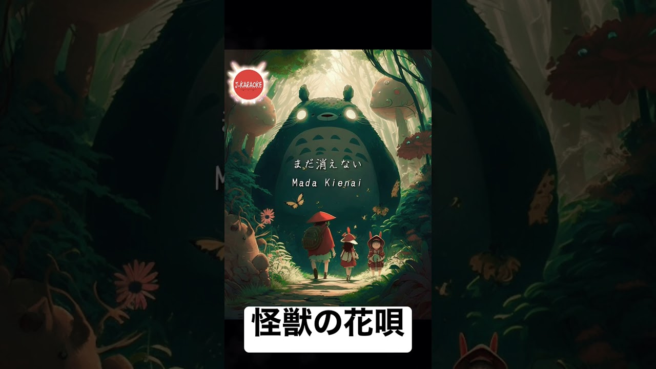 Vaundy 怪獣の花唄　カラオケ人気曲　背景写真Mid Journey