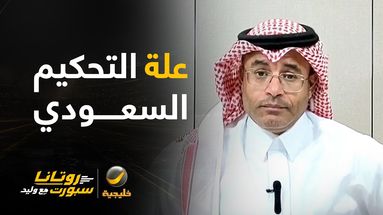 محمد الشيخ: علة التحكيم السعودي تبدأ من مانويل نافارو