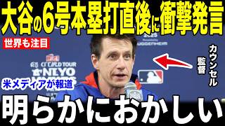 【大谷翔平】6号本塁打の直後の”ある違和感”にカウンセル監督が放った理由を米メディアの取材で明かされ話題に…敵投手らも賞賛コメント【海外の反応 MLBメジャー 野球】