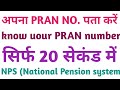Your PRAN No. Find out. know your PRAN NUMBER. In just 20 seconds. #indiangtech