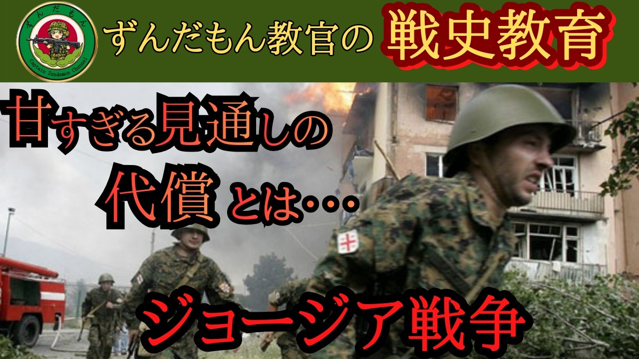 【ずんだもん解説】ジョージア戦争【軍事】