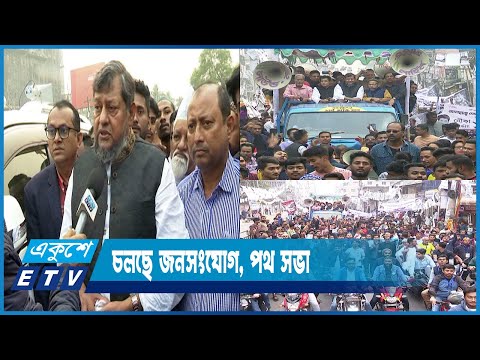 সংসদ নির্বাচন ঘিরে প্রচারে জমজমাট ঢাকা-১৪ আসন | ETV News