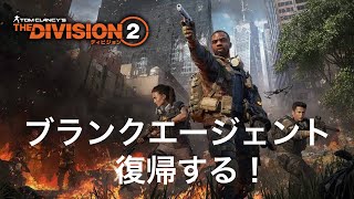 [アクション]久しぶりだから最初から！ディビジョン2