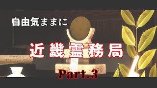 自由気ままに近畿霊務局！Part.3