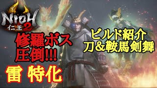 【仁王2 Nioh2】ビルド紹介【刀&鞍馬剣舞】(Ver1.15)