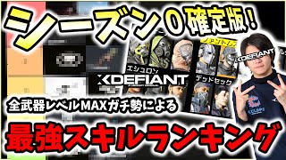 【XDefiant】ガチ勢による最強スキルランキングTier表を発表！各スキルの軽い解説付き。【Nicochaaaaaaann】