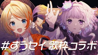 【 #歌枠 】ひよクロ 橙里セイたや～と歌枠コラボ🌟 #すうセイ ✦ SINGING STREAM 【稀羽すう/Re:AcT】