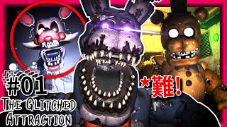 第一集! 這粉絲作有FNAF官方的味道!!! 但超難!!! [玩具熊的五夜後宮: The Glitched Attraction] (全字幕)