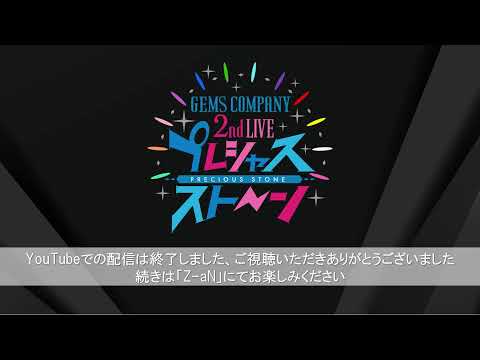 GEMS COMPANY 2nd LIVE ãƒ—ãƒ¬ã‚·ãƒ£ã‚¹ã‚¹ãƒˆãƒ¼ãƒ³ day2 13æ™‚å…¬æ¼” ...
