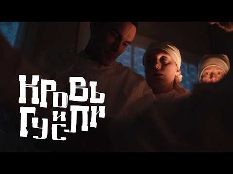Кровь и гусли (2025) - трейлер