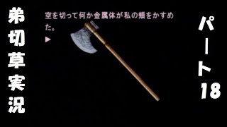 【実況】恋する2人の弟切草 第18話