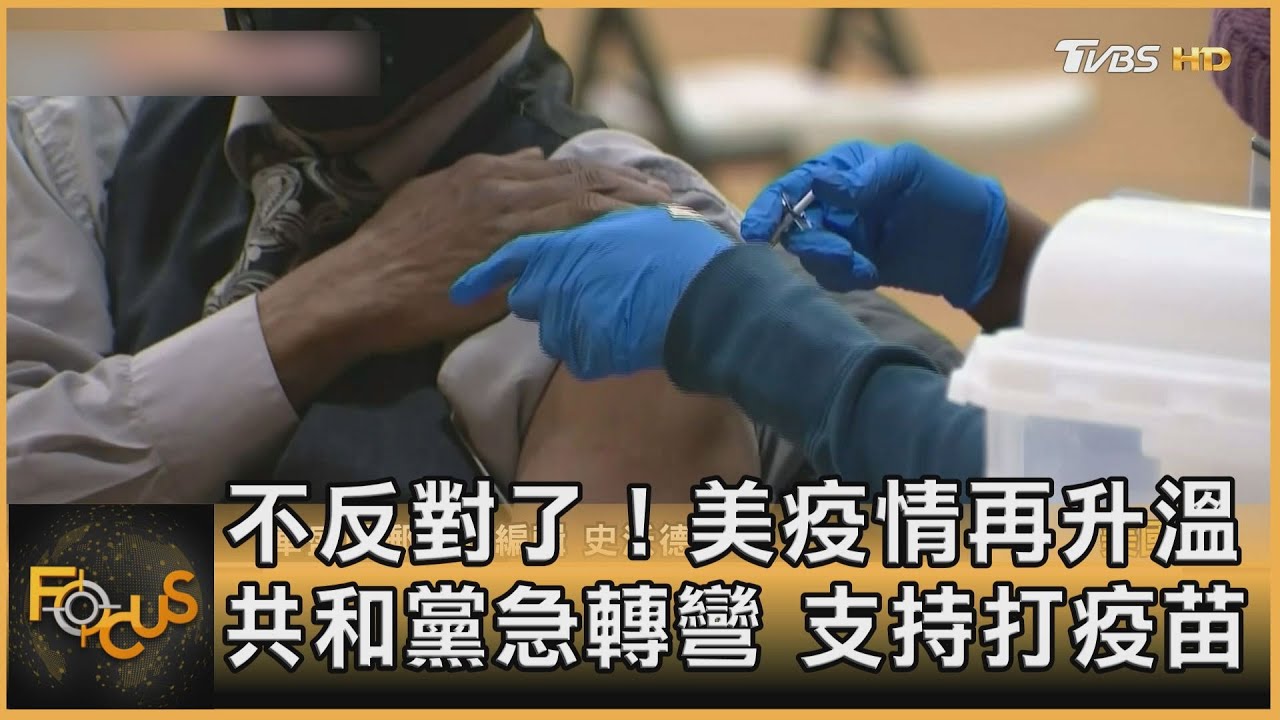 不反對了!美疫情再升溫 共和黨急轉彎 支持打疫苗
