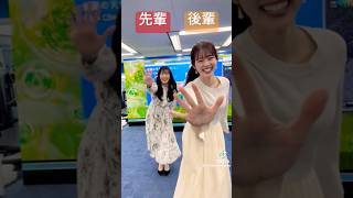 先輩と後輩が一緒に踊る職場です#青原桃香 #山岸愛梨 #アナウンサー #ウェザーニュース