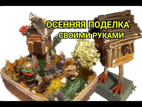 ОСЕННЯЯ ПОДЕЛКА СВОИМИ РУКАМИ ИЗ ПРИРОДНЫХ МАТЕРИАЛОВ
