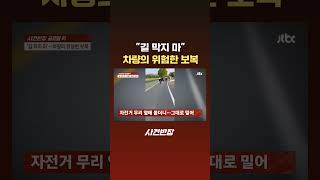 "길 막지 마" 차량의 위험한 보복 #JTBC #Shorts