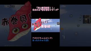 ｢早口言葉得意！！｣…から生まれる"巻き巻きシリーズ"【荒野行動×short】