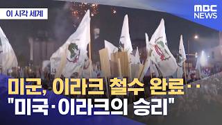 이라크 미군 완전 철수