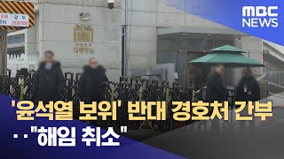 '윤석열 보위' 반대 경호처 간부‥"해임 취소" (2026.01.01/뉴스투데이/MBC)